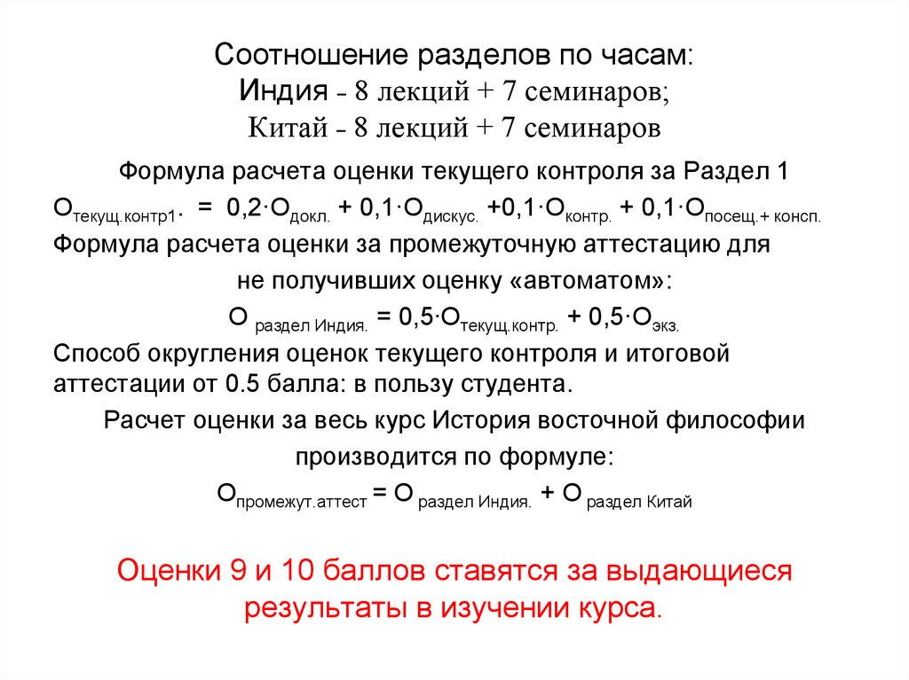 Соотношение разделов по часам: Индия ˗ 8 лекций + 7 семинаров; Китай ˗ 8 лекций + 7 семинаров
