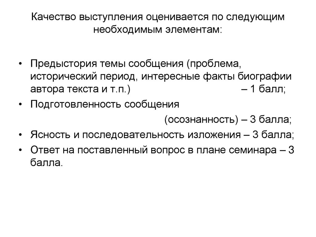 Качество выступления оценивается по следующим необходимым элементам: