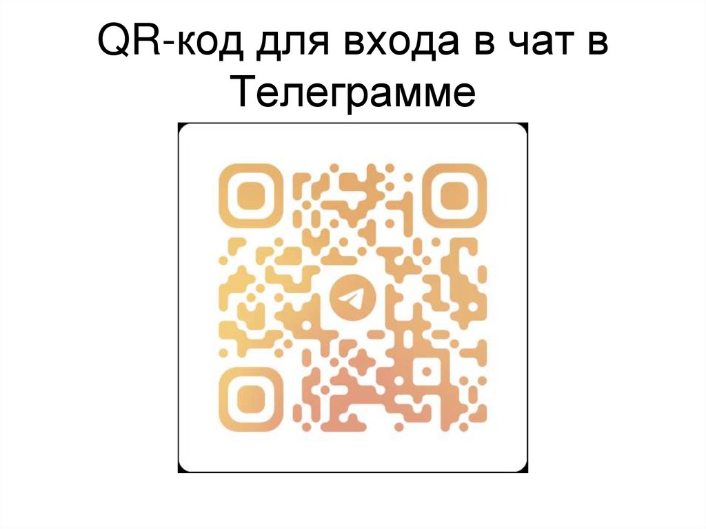 QR-код для входа в чат в Телеграмме