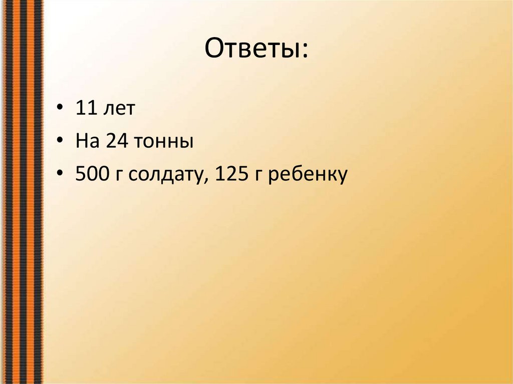 Ответы: