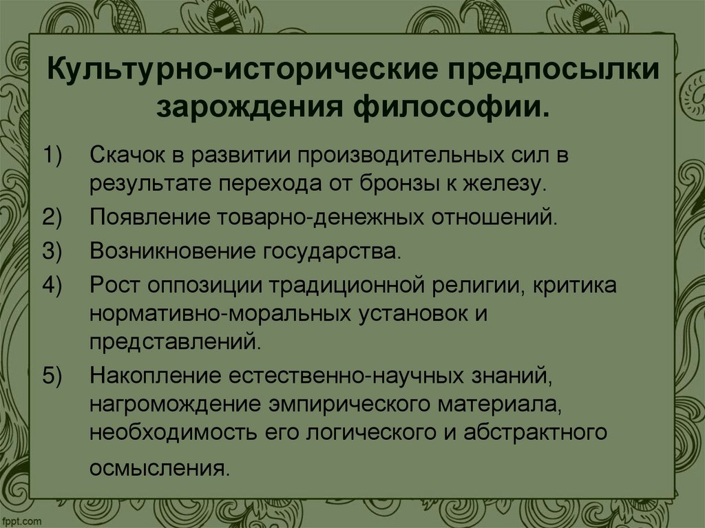 Культурно-исторические предпосылки зарождения философии.