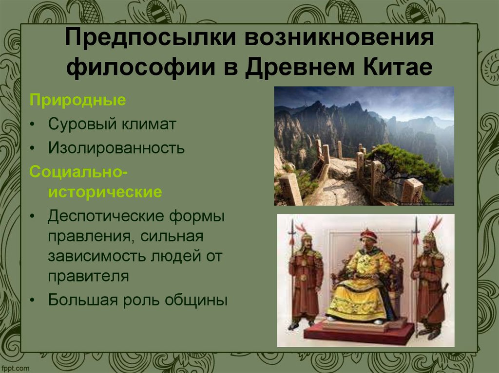 Предпосылки возникновения философии в Древнем Китае