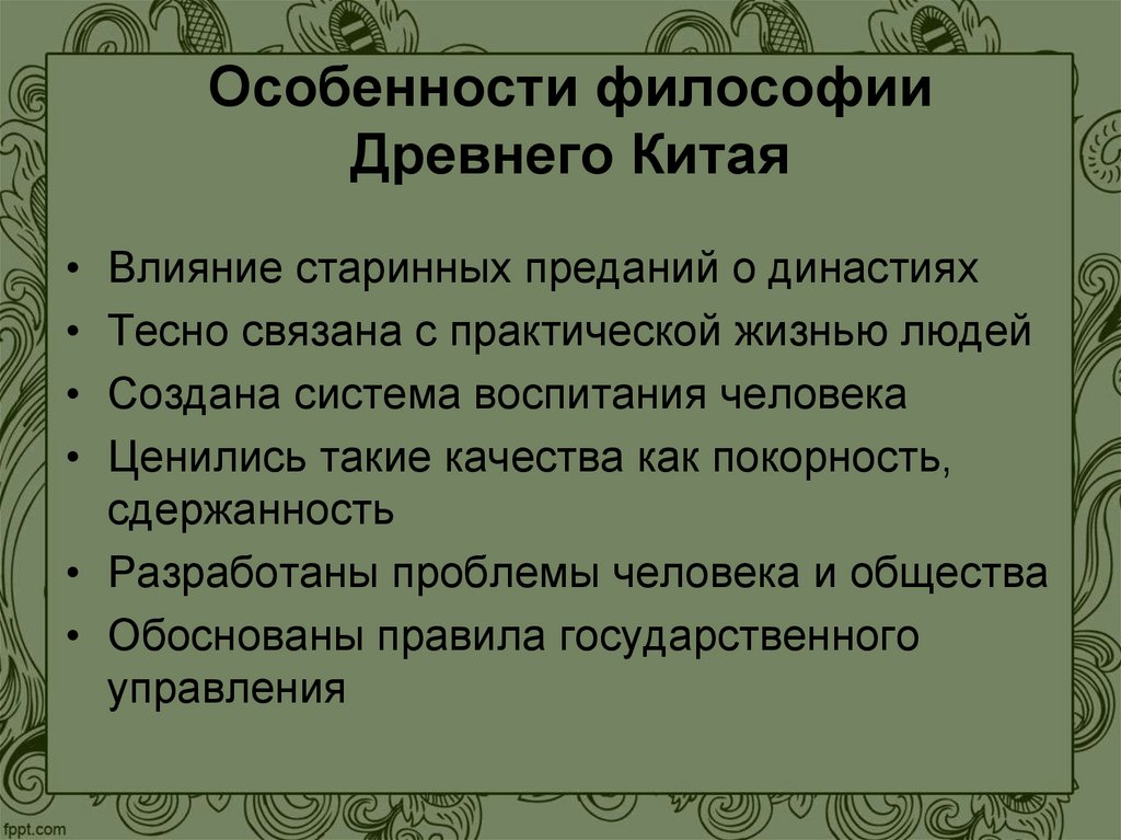 Особенности философии Древнего Китая