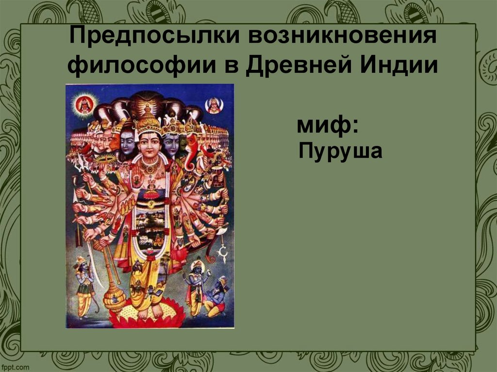 Предпосылки возникновения философии в Древней Индии миф: