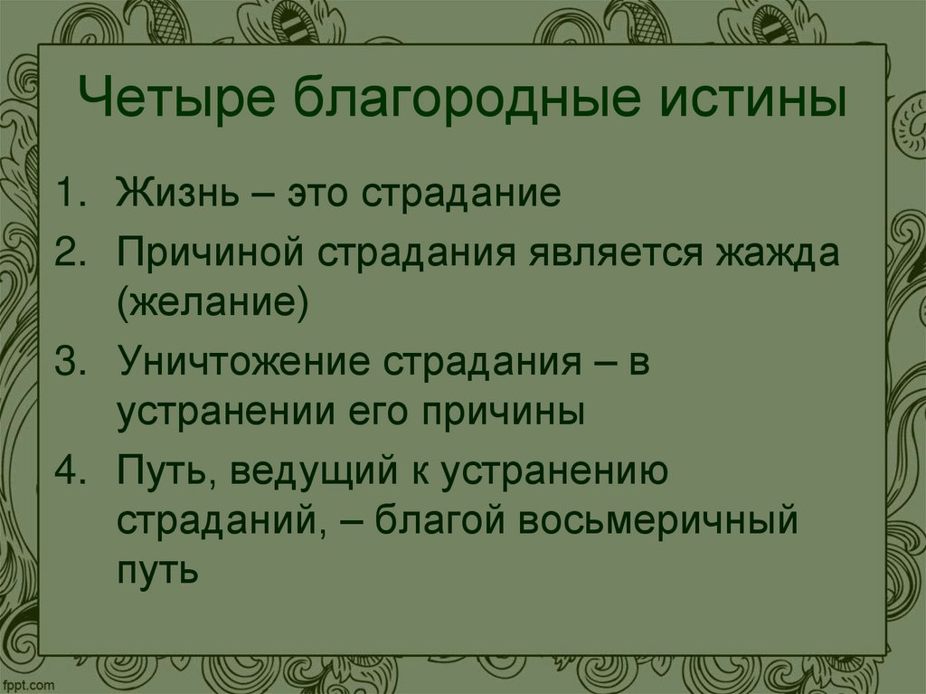 Четыре благородные истины