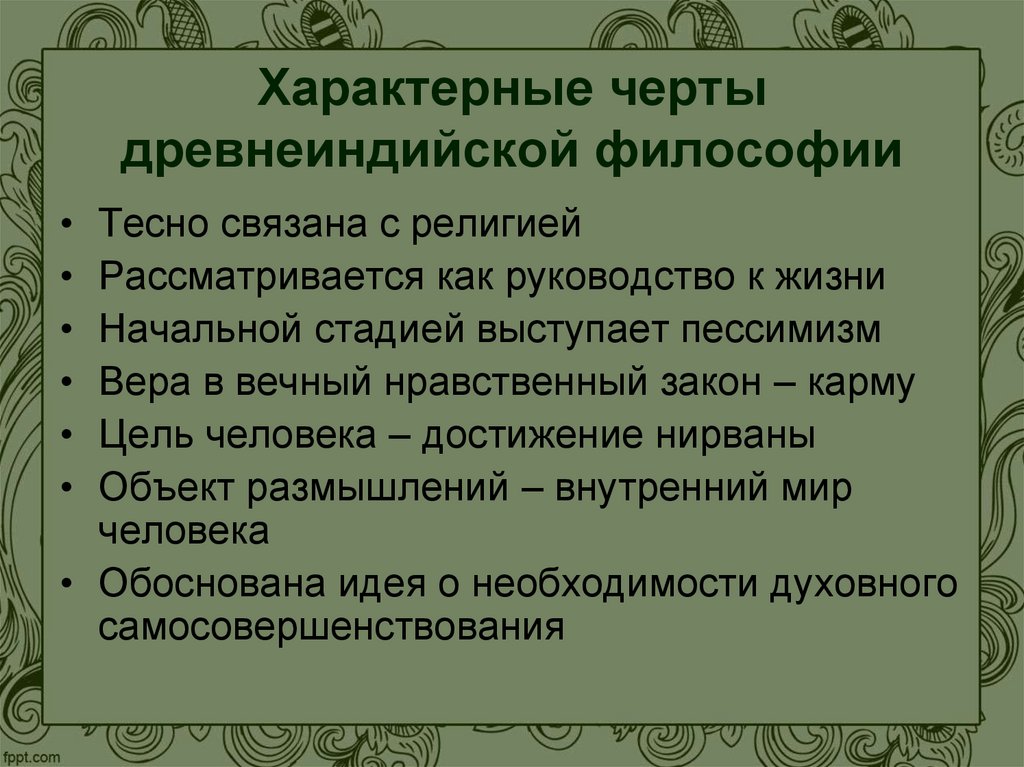 Характерные черты древнеиндийской философии