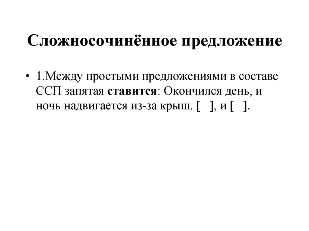 Сложносочинённое предложение