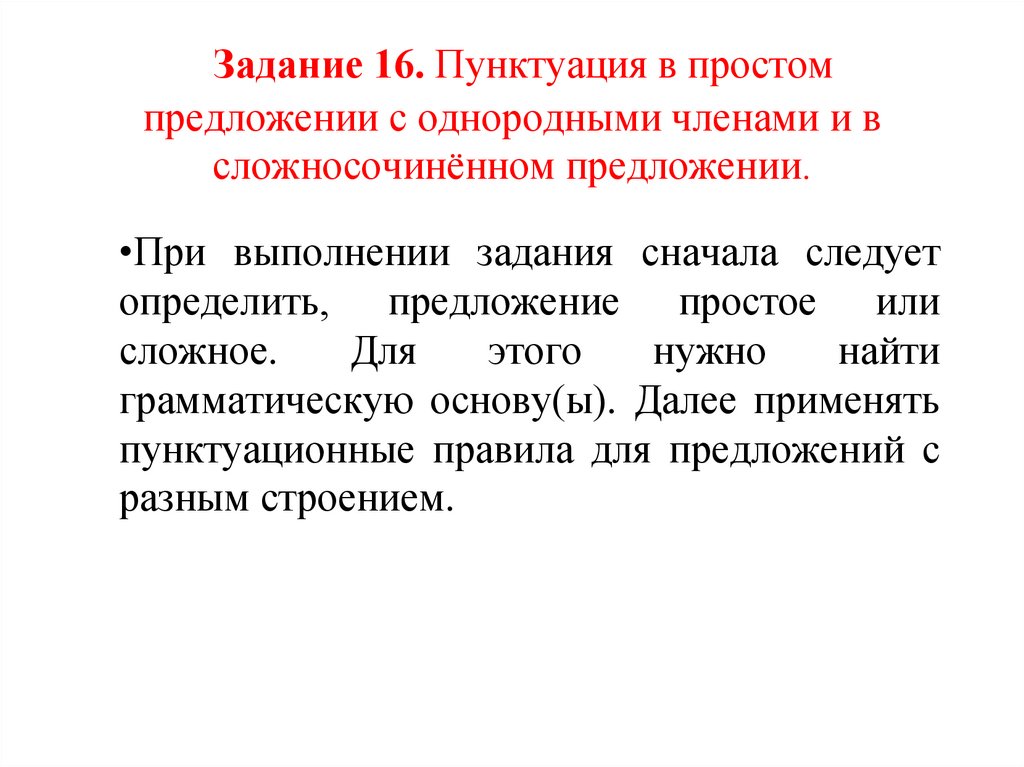 Задание 16. Пунктуация в простом предложении с однородными членами и в сложносочинённом предложении.