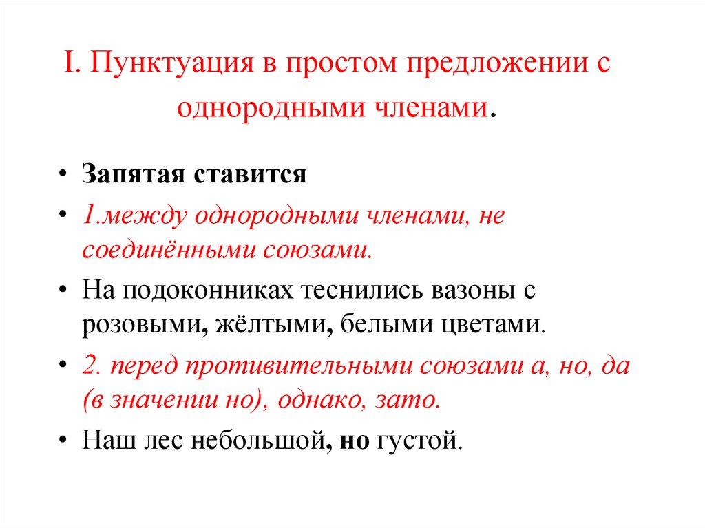I. Пунктуация в простом предложении с однородными членами.