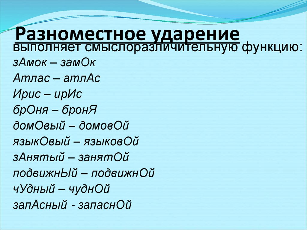 Разноместное ударение