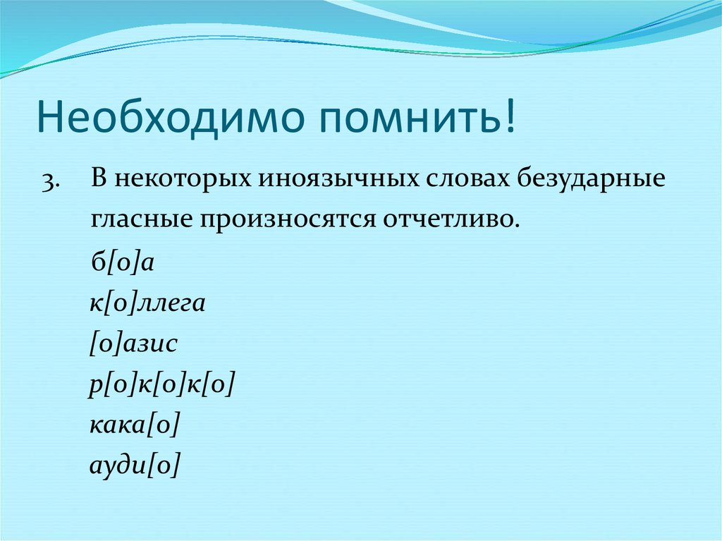 Необходимо помнить!