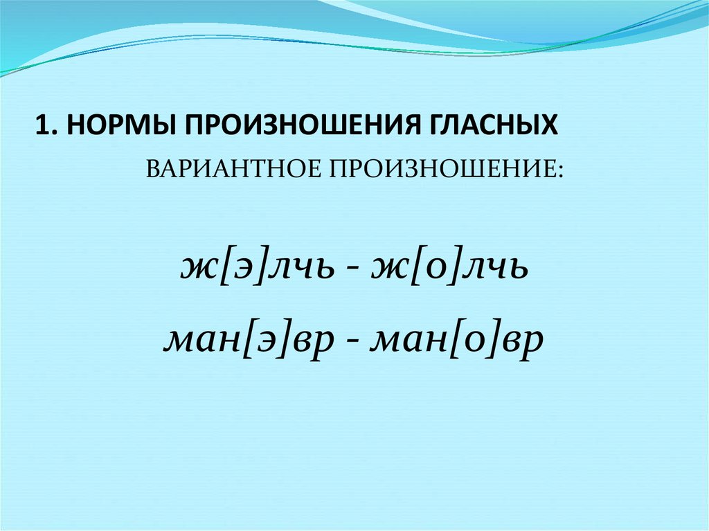 1. НОРМЫ ПРОИЗНОШЕНИЯ ГЛАСНЫХ