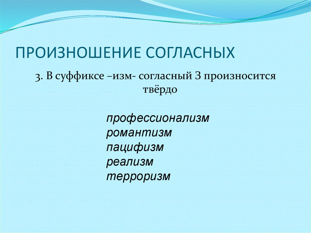 ПРОИЗНОШЕНИЕ СОГЛАСНЫХ