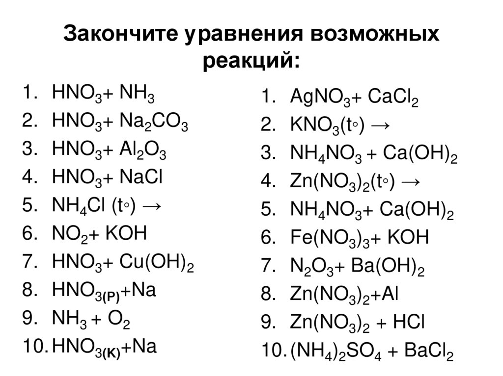 Закончите уравнения возможных реакций:
