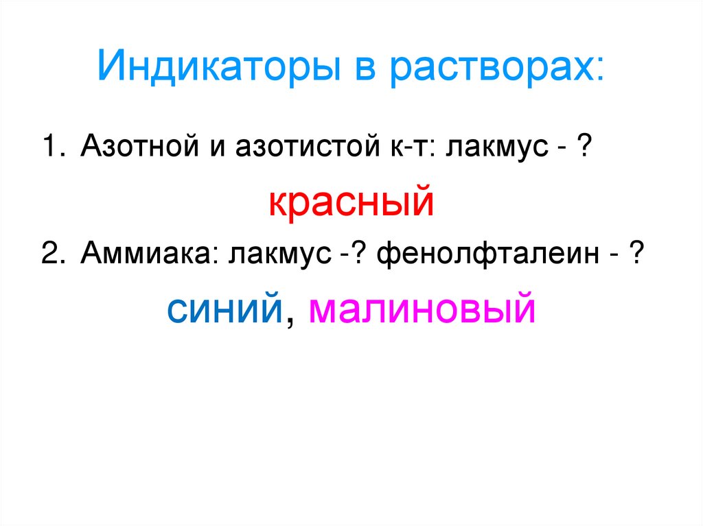 Индикаторы в растворах: