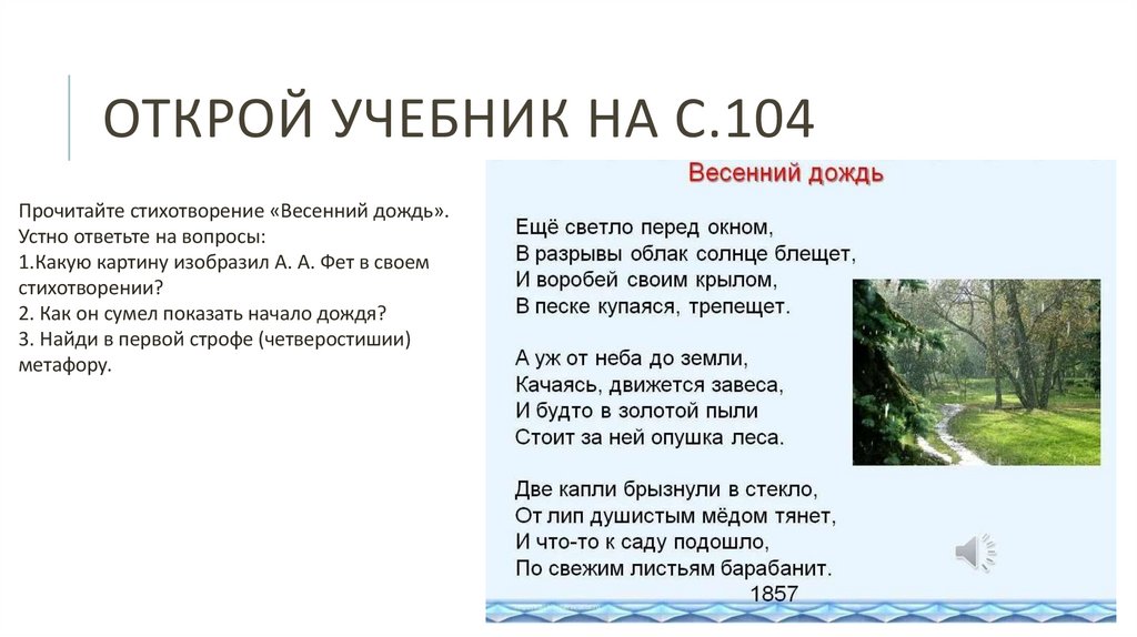 Открой учебник на с.104