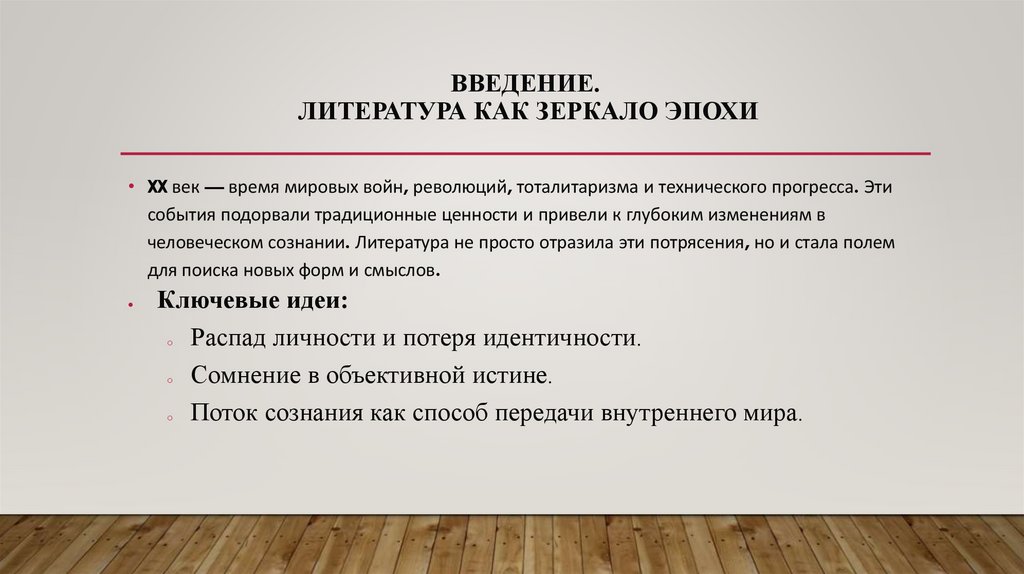 Введение. Литература как зеркало эпохи