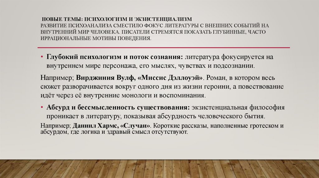Новые темы: Психологизм и экзистенциализм Развитие психоанализа сместило фокус литературы с внешних событий на внутренний мир