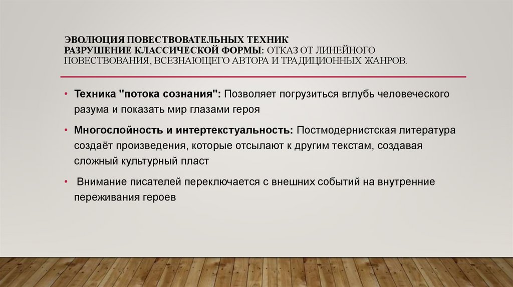 Эволюция повествовательных техник Разрушение классической формы: Отказ от линейного повествования, всезнающего автора и