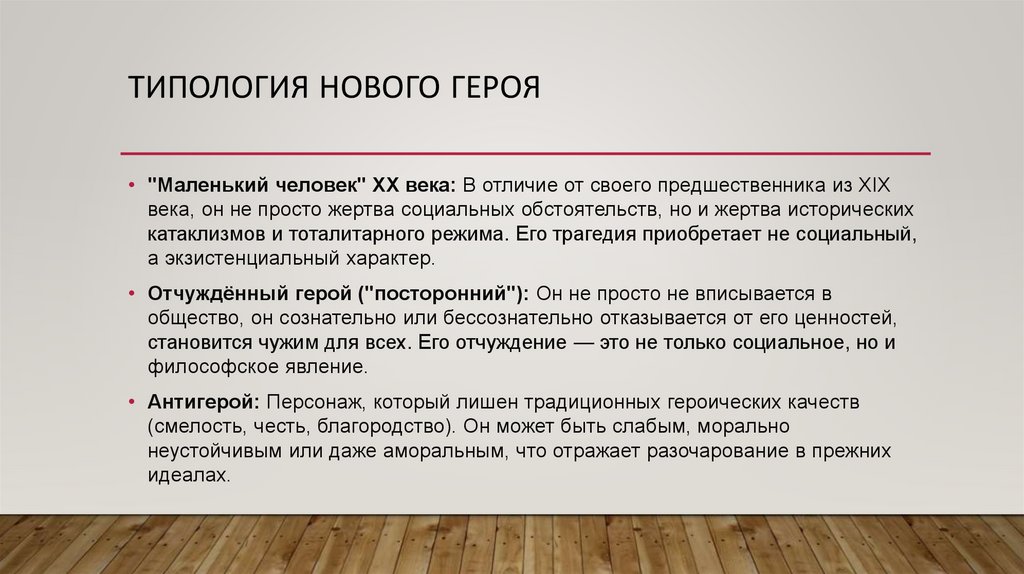 Типология нового героя