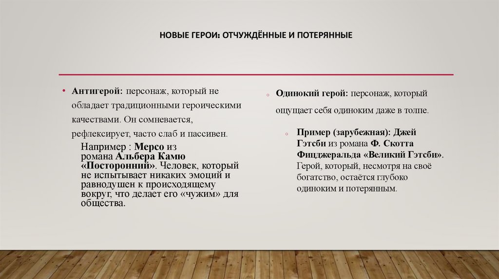 Новые герои: Отчуждённые и потерянные