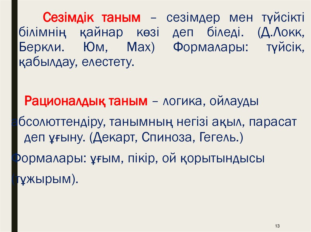 Сезімдік таным – сезімдер мен түйсікті білімнің қайнар көзі деп біледі. (Д.Локк, Беркли. Юм, Мах) Формалары: түйсік, қабылдау,