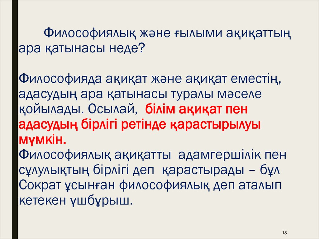 Философиялық және ғылыми ақиқаттың ара қатынасы неде? Философияда ақиқат және ақиқат еместің, адасудың ара қатынасы туралы