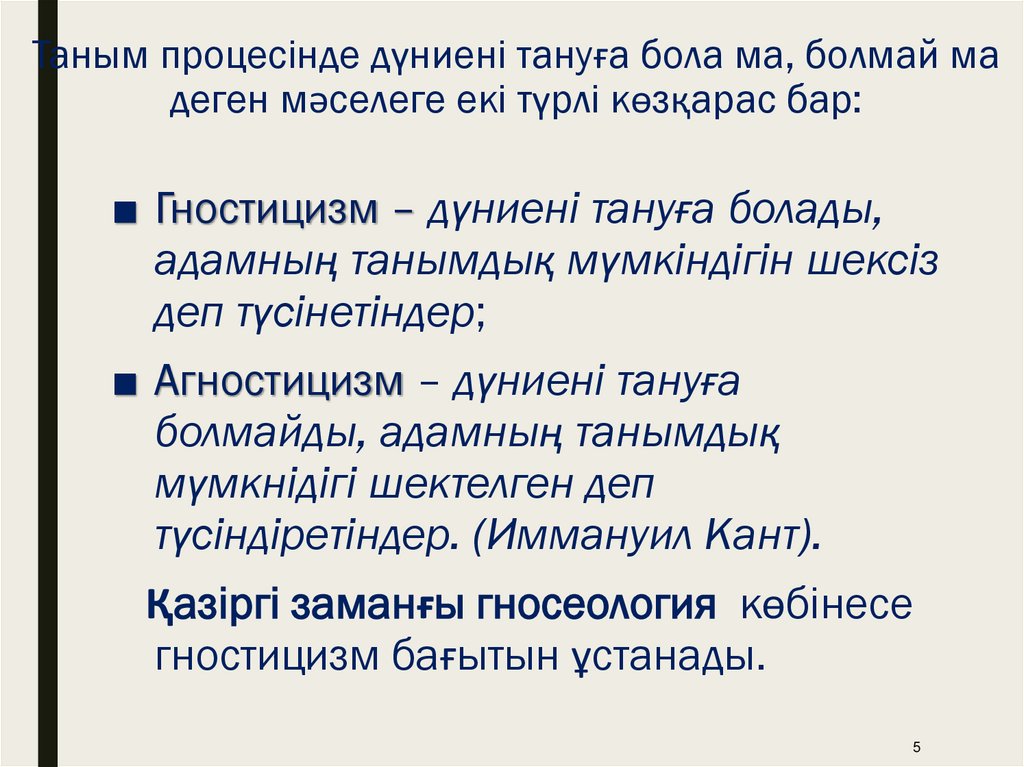 Таным процесінде дүниені тануға бола ма, болмай ма деген мәселеге екі түрлі көзқарас бар: