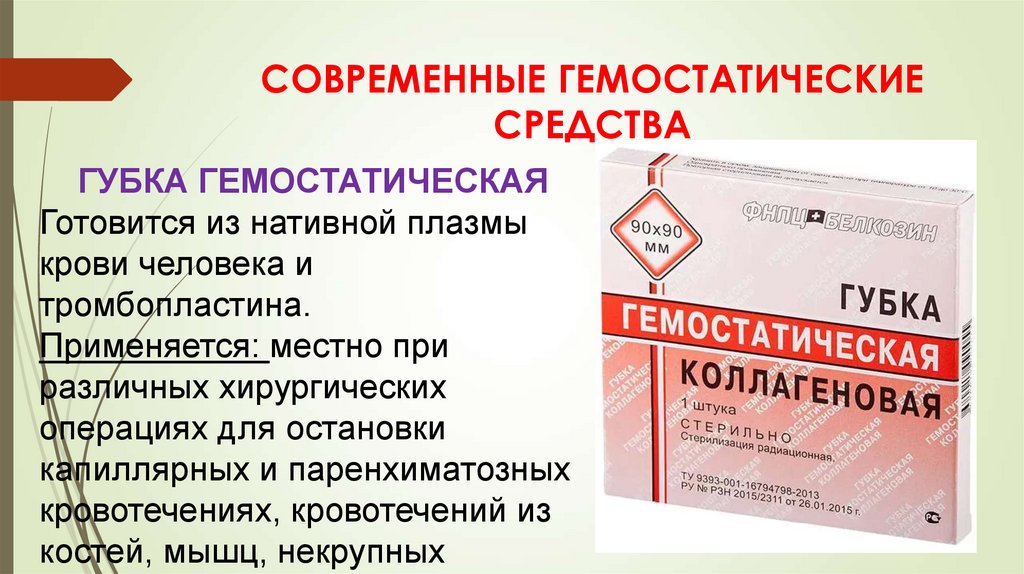 Современные гемостатические средства