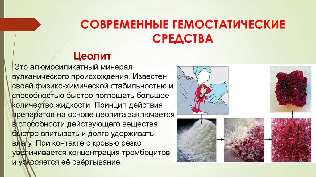 Современные гемостатические средства