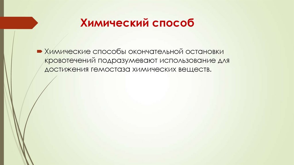 Химический способ