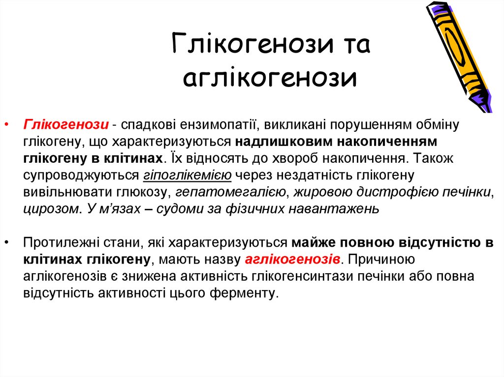 Глікогенози та аглікогенози