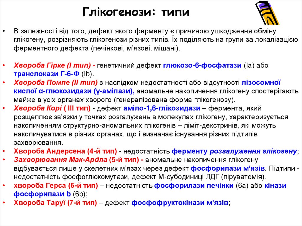 Глікогенози та аглікогенози