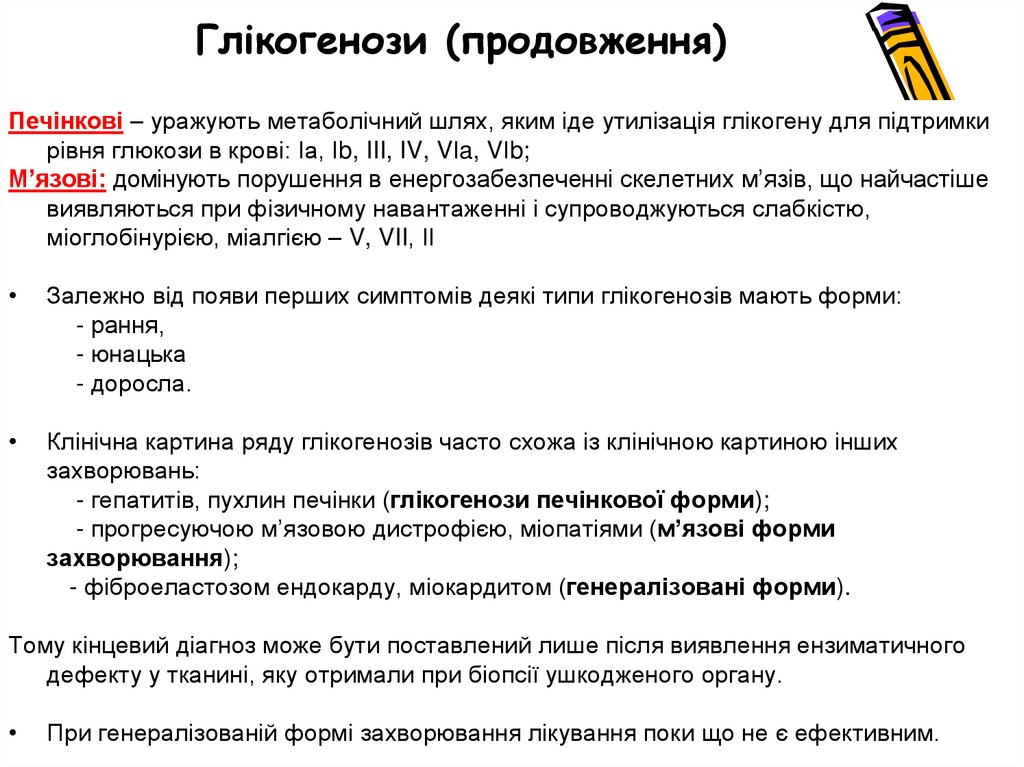 Глікогенози: типи