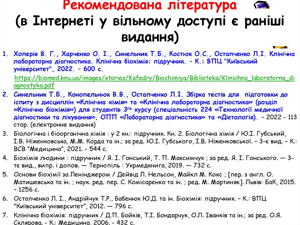 Рекомендована література (в Інтернеті у вільному доступі є раніші видання)