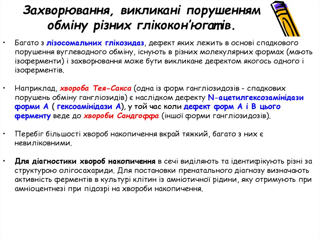 Захворювання, викликані порушенням обміну різних глікокон’югатів.