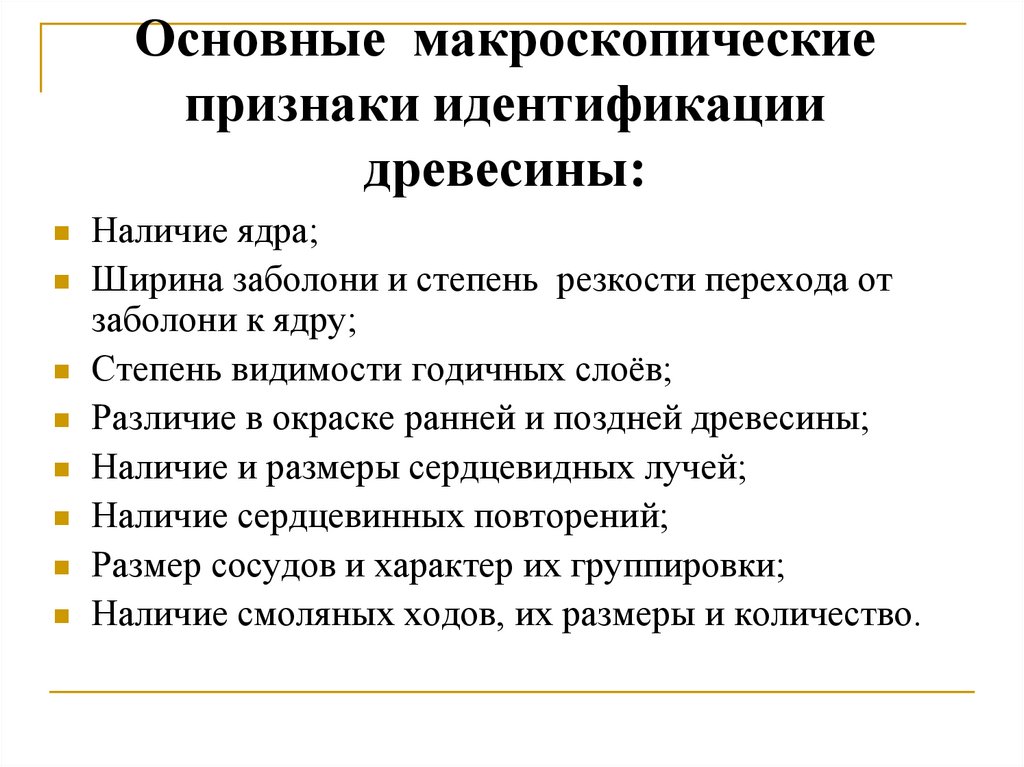 Основные макроскопические признаки идентификации древесины: