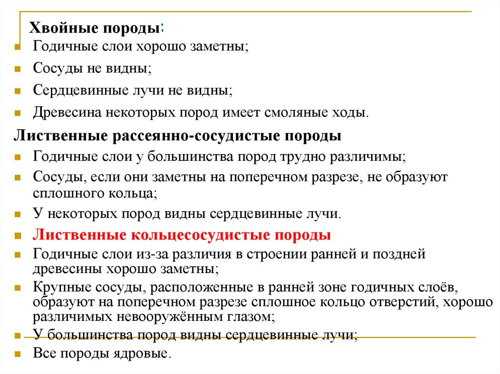 Хвойные породы: