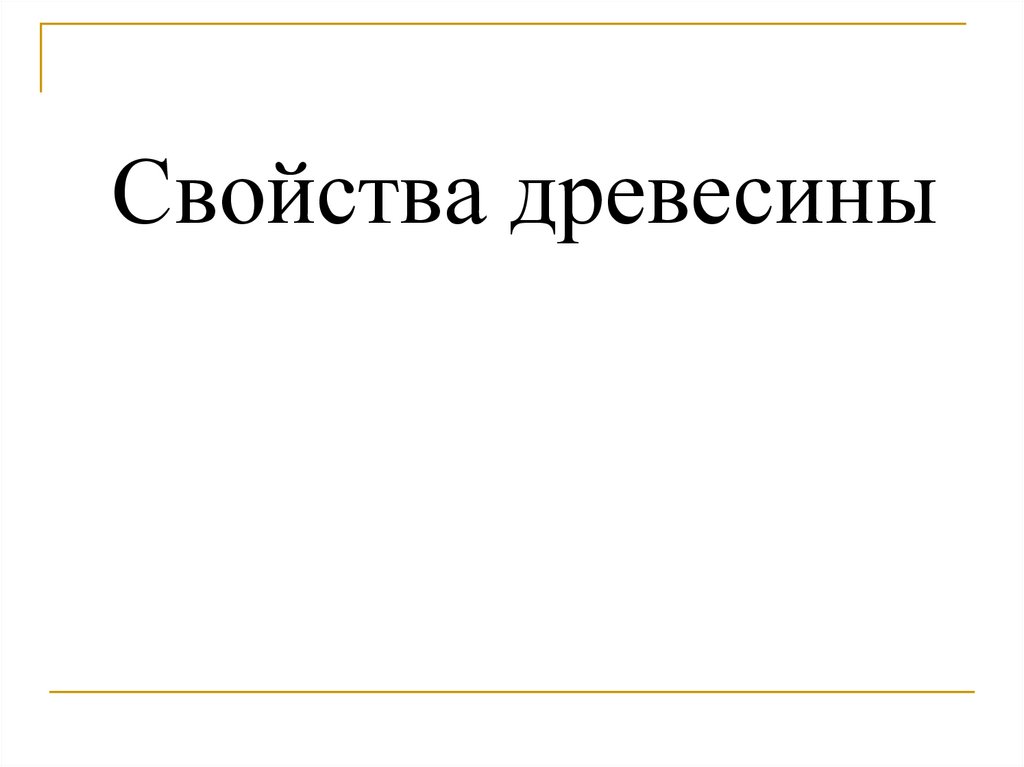 Свойства древесины