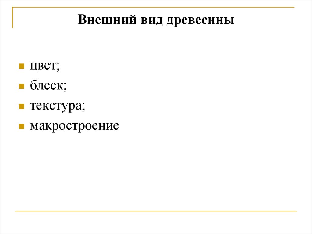 Внешний вид древесины