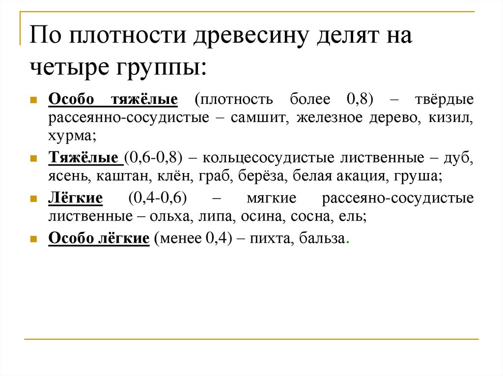 По плотности древесину делят на четыре группы: