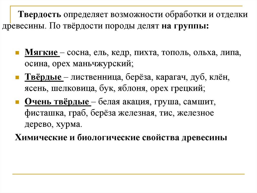 Твердость определяет возможности обработки и отделки древесины. По твёрдости породы делят на группы: