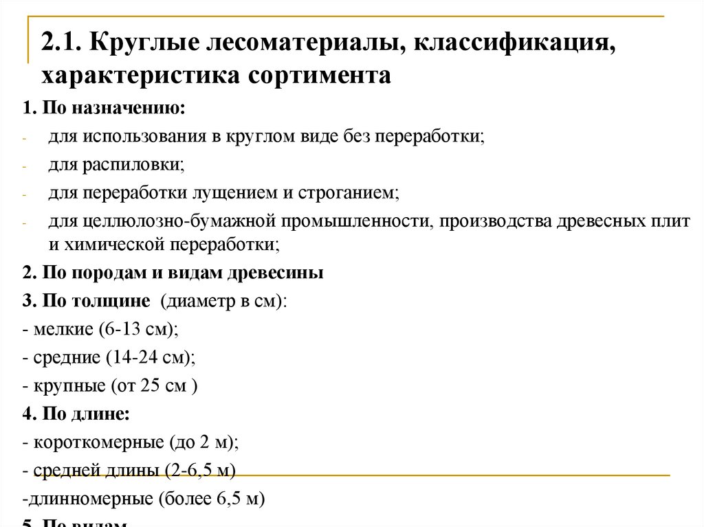 2.1. Круглые лесоматериалы, классификация, характеристика сортимента