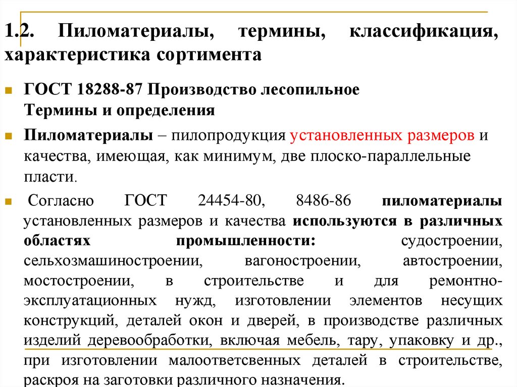 1.2. Пиломатериалы, термины, классификация, характеристика сортимента