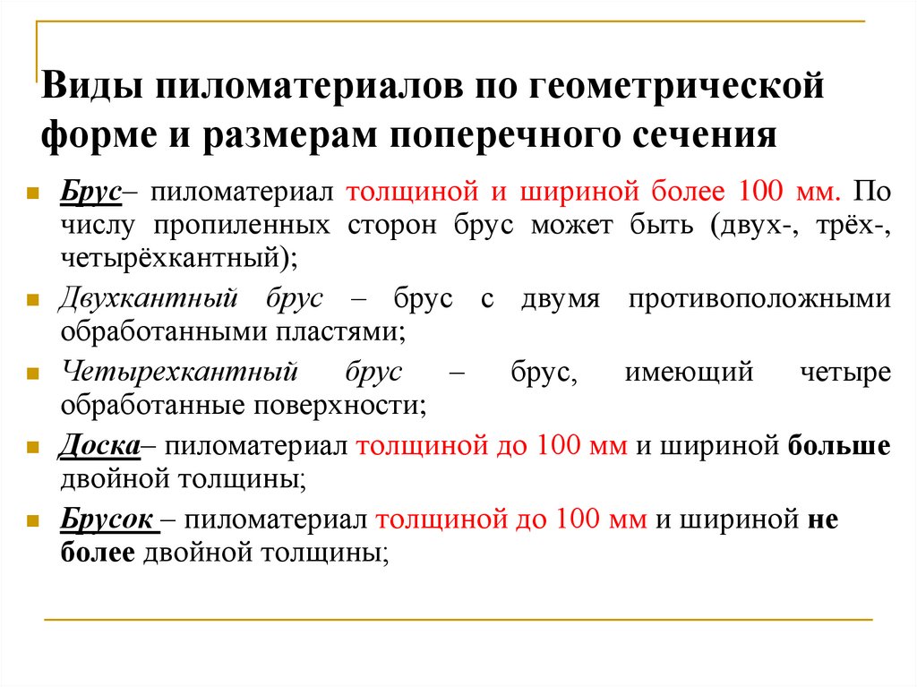 Виды пиломатериалов по геометрической форме и размерам поперечного сечения