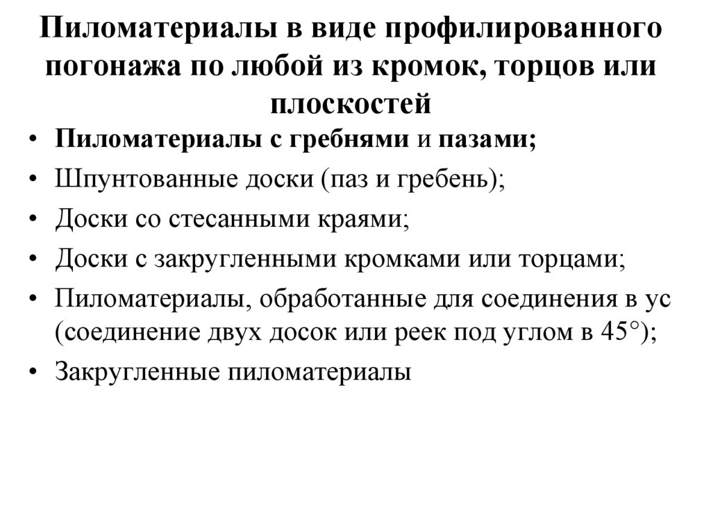 Пиломатериалы в виде профилированного погонажа по любой из кромок, торцов или плоскостей