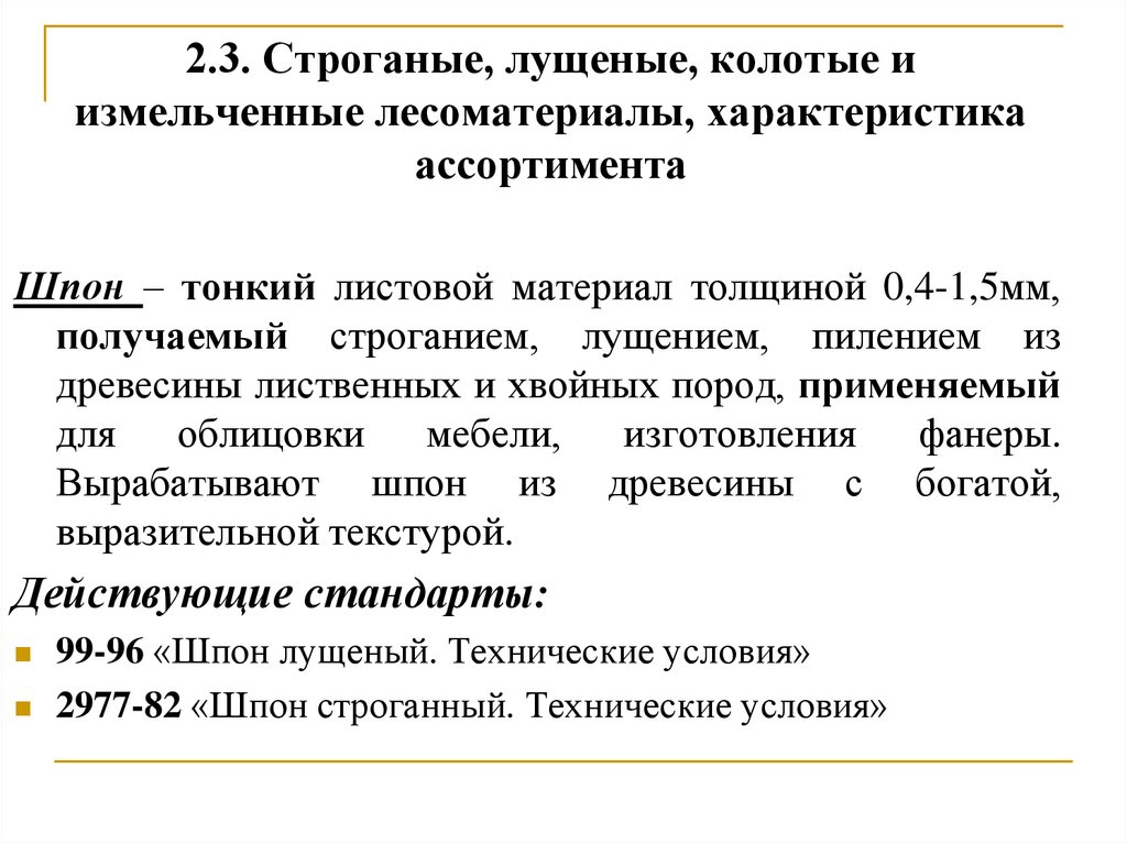 2.3. Строганые, лущеные, колотые и измельченные лесоматериалы, характеристика ассортимента