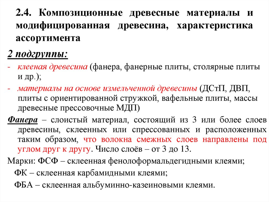 2.4. Композиционные древесные материалы и модифицированная древесина, характеристика ассортимента