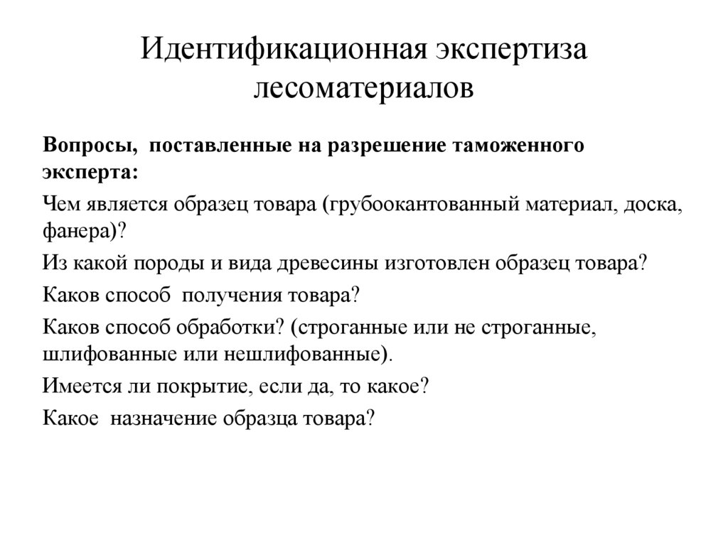 Идентификационная экспертиза лесоматериалов