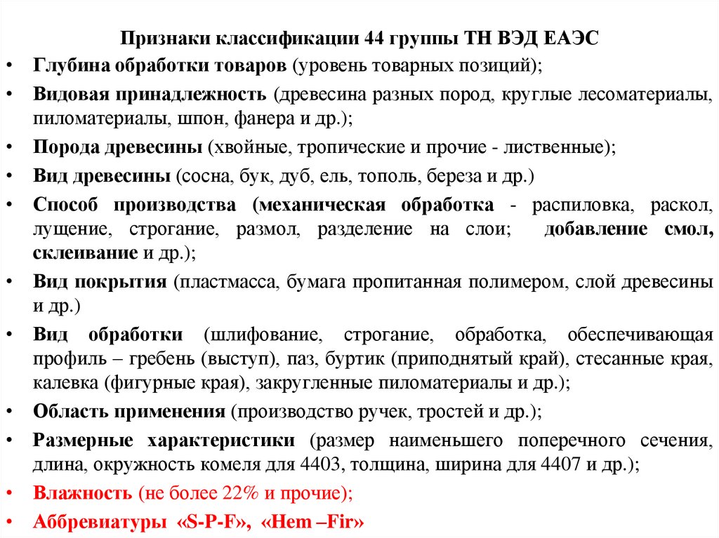 Признаки классификации 44 группы ТН ВЭД ЕАЭС
